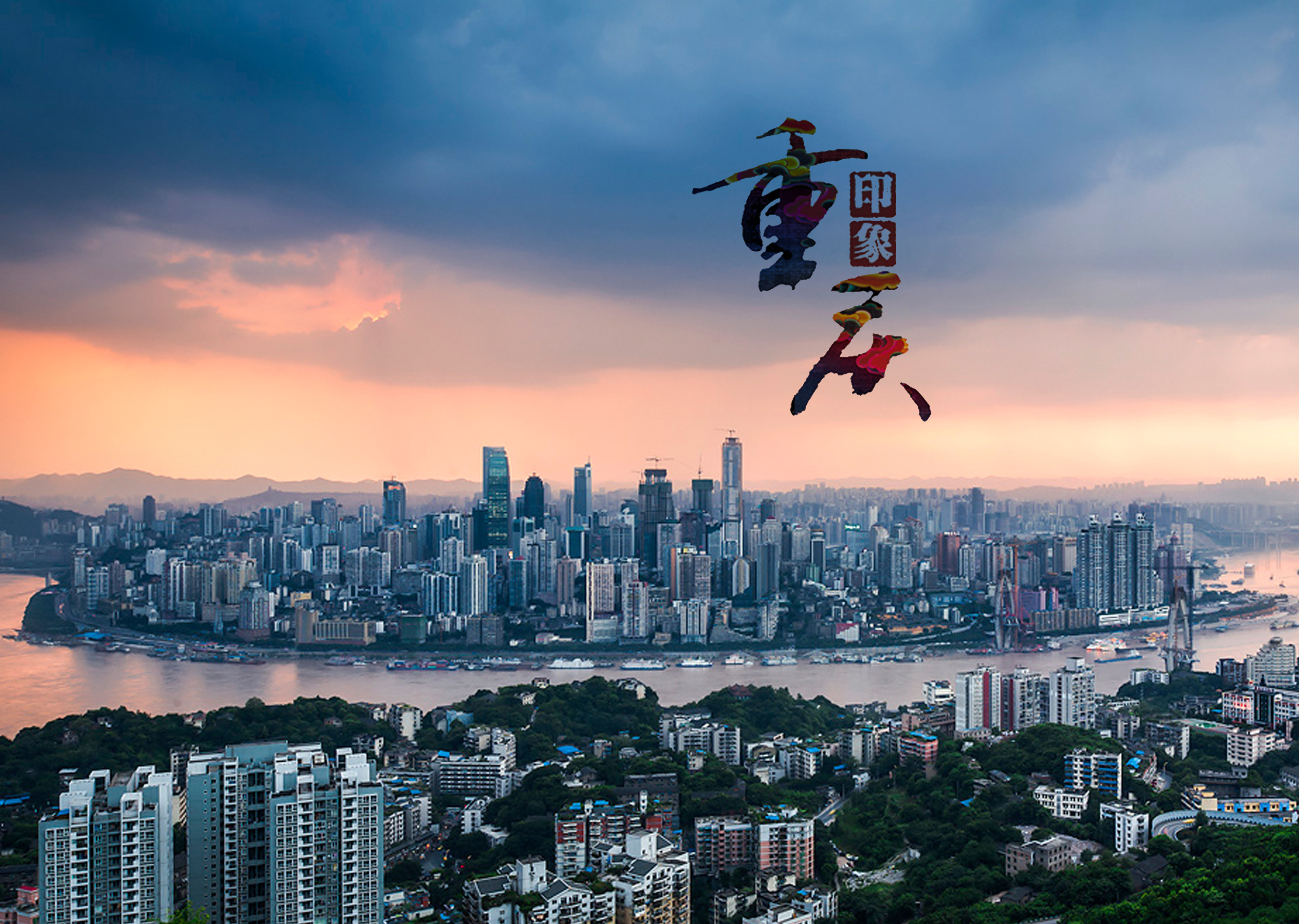 山城重庆,探寻山城故事的魅力